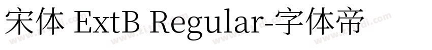 宋体 ExtB Regular字体转换